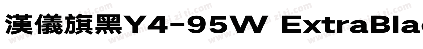 汉仪旗黑Y4-95W ExtraBlac字体转换
